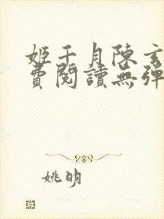 姬千月陈玄策免费阅读无弹窗小说