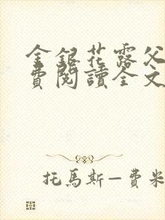 金银花露父欲免费阅读全文