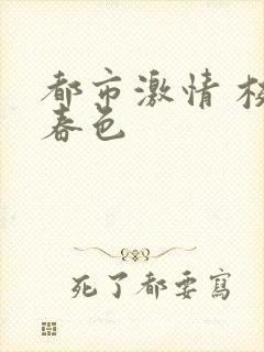 都市激情 校园春色