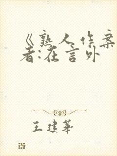 《熟人作案》作者:在言外