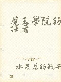 魔王学院的不适任者