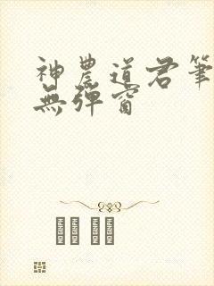 神农道君笔趣阁无弹窗