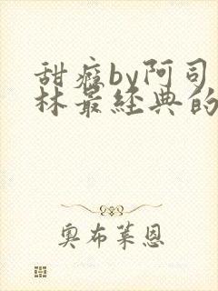 甜瘾by阿司匹林最经典的一句