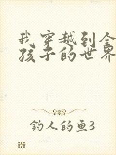 我穿越到全是女孩子的世界