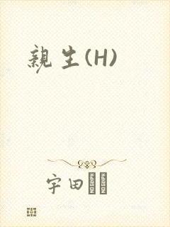亲生(H)