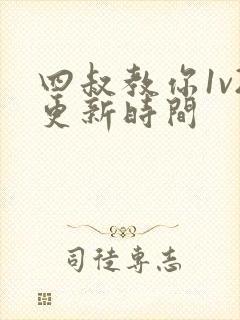 四叔教你1v2更新时间