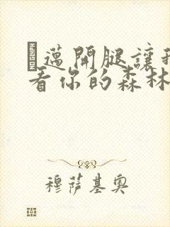 巜迈开腿让我看看你的森林