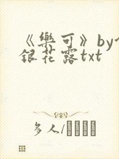 《乐可》by金银花露txt