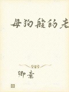 母狗般的老师
