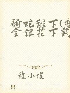 骑蛇难下(双)金银花下载