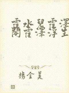 霍水儿霍泽笔趣阁霍泽浮生云