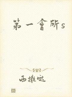 第一会所s