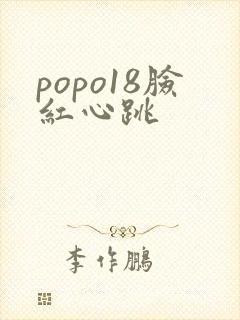 popo18脸红心跳