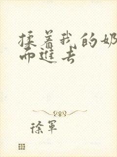 揉着我的奶从后面进去