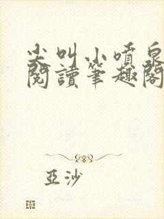 尖叫小喷泉免费阅读笔趣阁