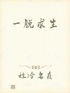 一脱求生