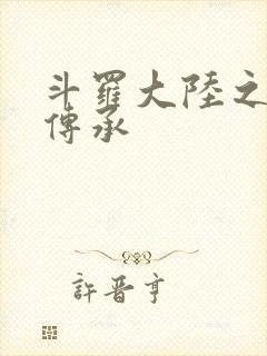 斗罗大陆之邪神传承