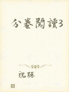 分卷阅读3