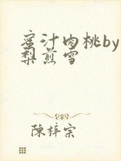 蜜汁肉桃by棠梨煎雪