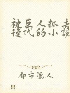 被巨人抓去繁衍后代的小说