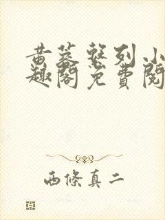 黄蓉系列小说笔趣阁免费阅读