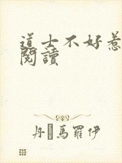 道士不好惹免费阅读
