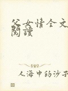 父女情全文免费阅读
