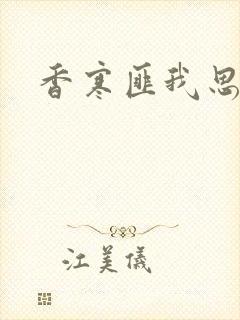 香寒匪我思存