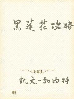 黑莲花攻略手册