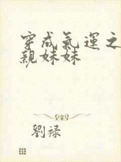 穿成气运之子的亲妹妹