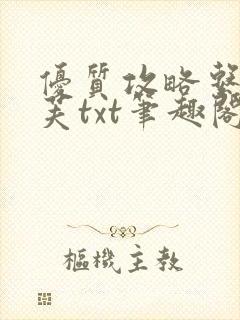 优质攻略系统沈芙txt笔趣阁