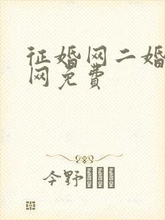 征婚网二婚正规网免费