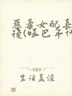 恶毒女配长脑子后(哑巴年代)