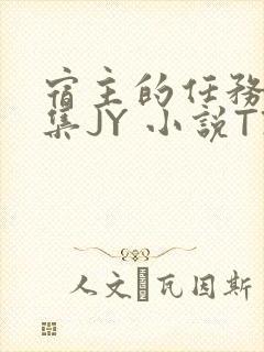 宿主的任务是收集JY 小说TXT