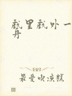 戏里戏外一叶孤舟