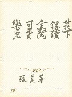 乐可金银花全文免费阅读下载