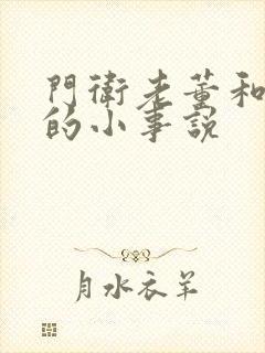 门卫老董和校花的小事说