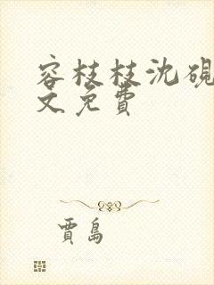 容枝枝沈砚书全文免费