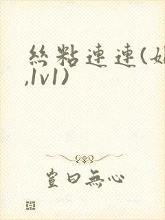 丝粘连连(姐弟,1v1)