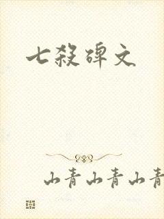 七杀碑文