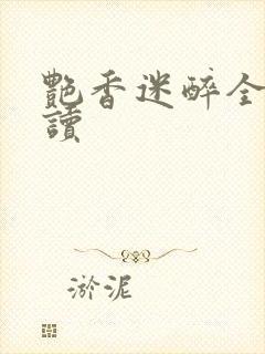 艳香迷醉全文阅读