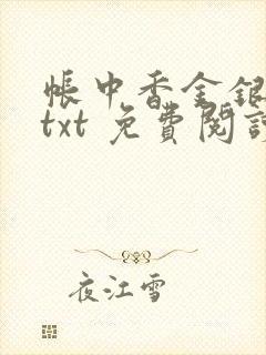 帐中香金银花露txt 免费阅读全文在线