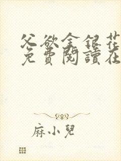 父欲金银花全文免费阅读在线