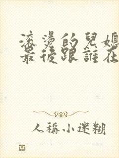 滚烫的儿媳陈菲最后跟谁在一起了