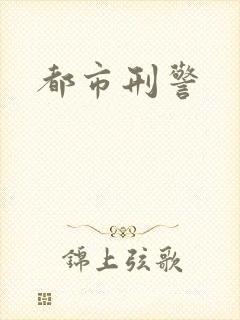 都市刑警