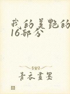 我的美艳的岳第16部分