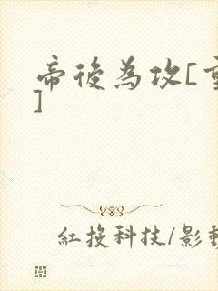 帝后为攻[重生]