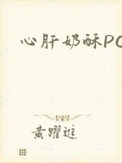 心肝奶酥PO