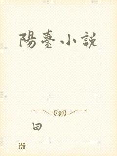 阳台小说
