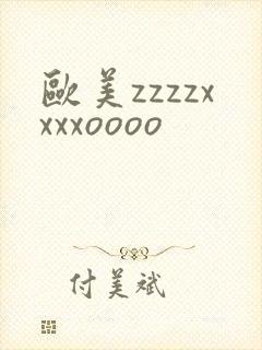 欧美zzzzxxxxoooo